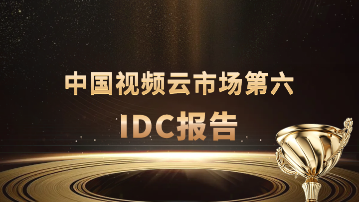 万象城AWC科技入选中国视频云市场第六
