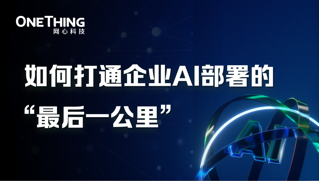 如何打通企业AI部署的“最后一公里”？
