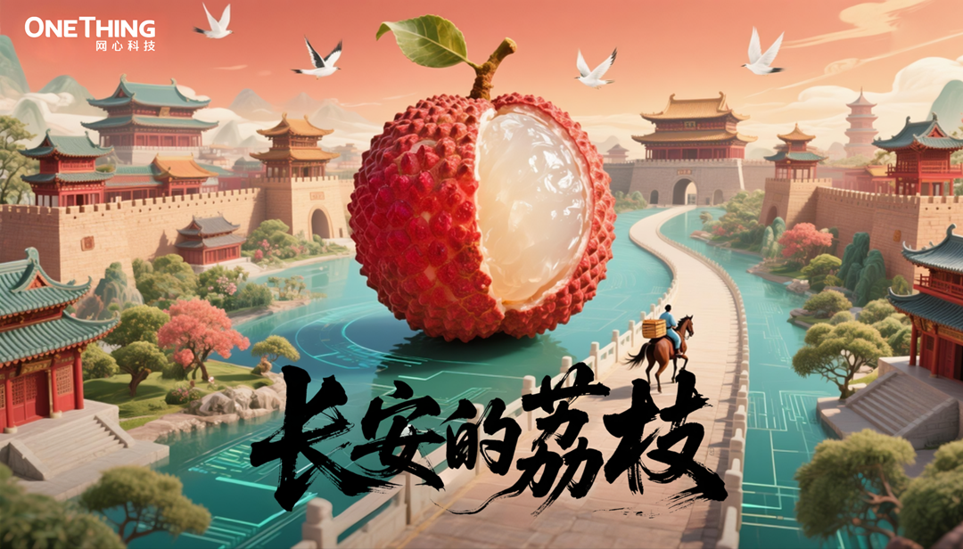 数字时代的“荔枝转运使”，千里路化作“云端毫秒”