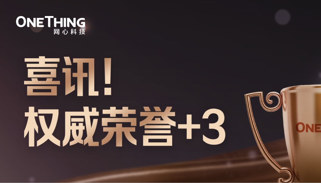 喜讯！权威荣誉+3