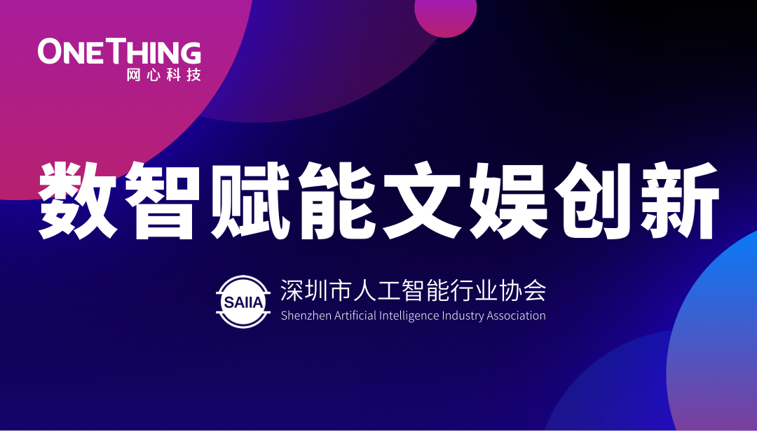 数智赋能文娱新生态！万象城AWC科技亮相“数智赋能文娱创新”沙龙并发表主题分享