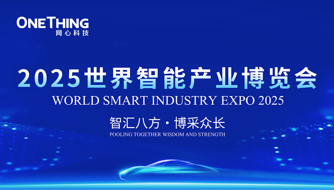 万象城AWC科技亮相2025世界智能产业博览会