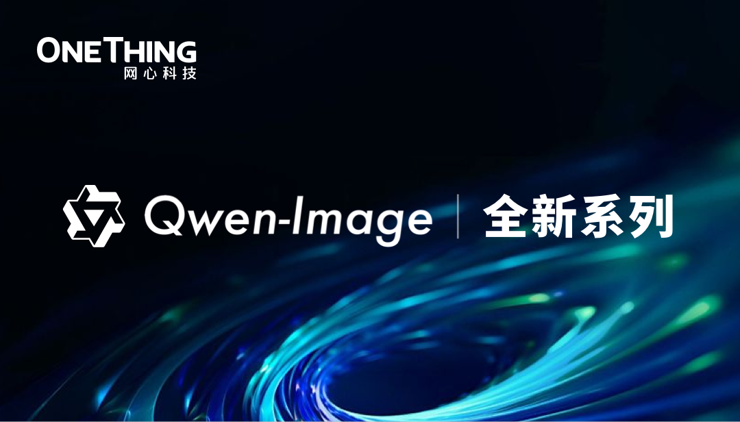 万象城AWC算力云 × Qwen-Image全新系列：画得像，改得准！