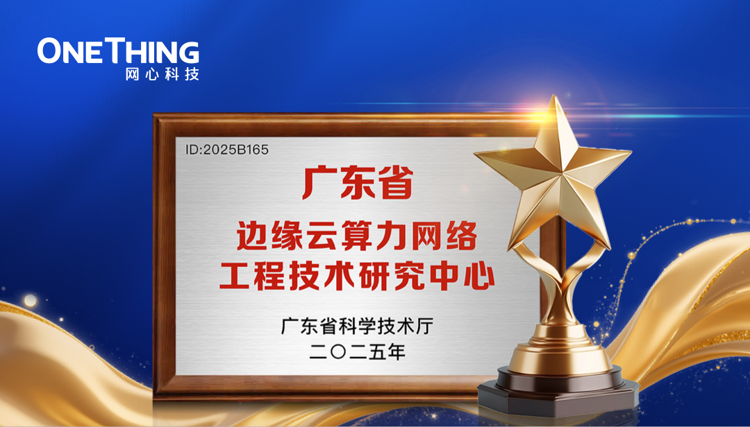 万象城AWC科技取得“广东省工程技术研究中心”认定