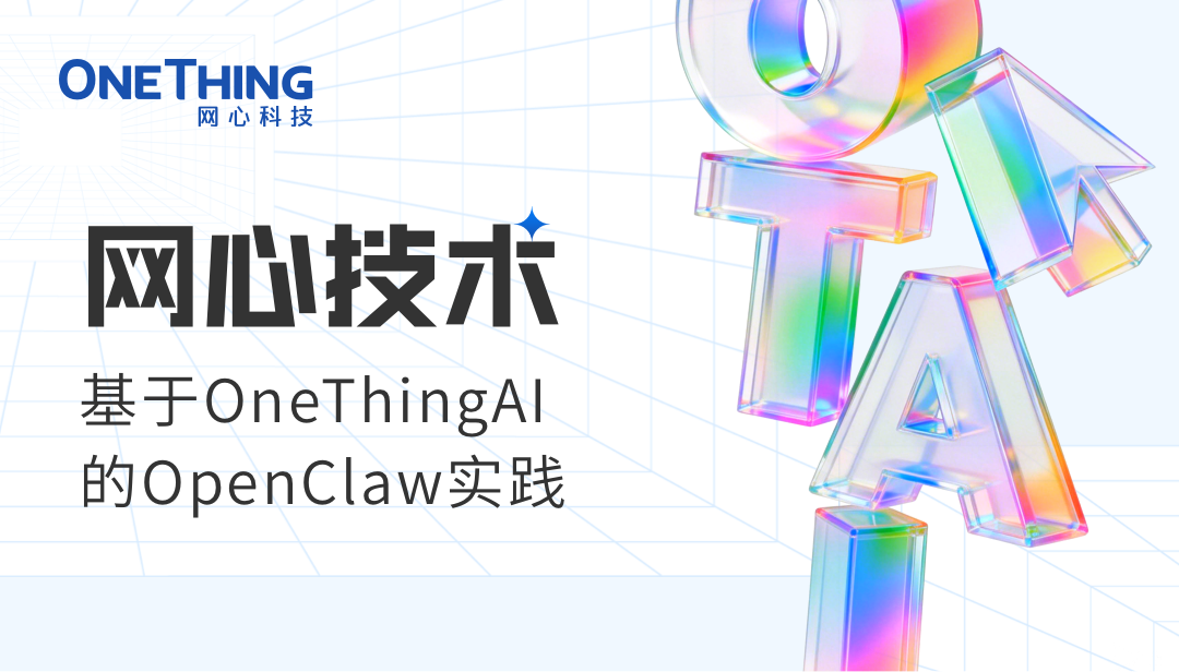 万象城AWC技术 | 基于 OneThingAI 的 OpenClaw 实践