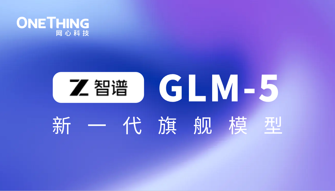 万象城AWC算力云上线智谱 GLM-5