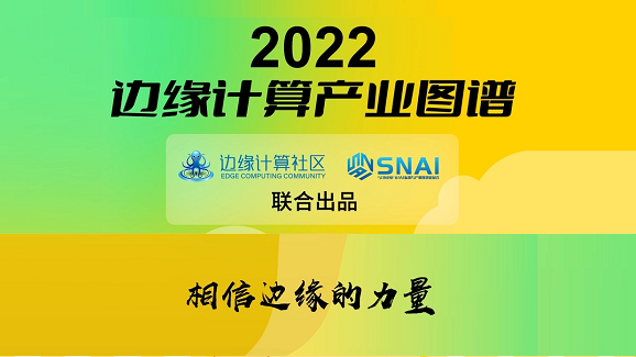 万象城AWC科技(OneThing)入选《2022边缘计算产业图谱》