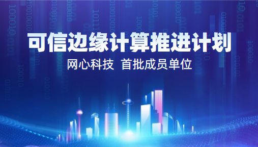 万象城AWC科技入选2022中国信通院“可信边缘计算推进计划”首批成员单位