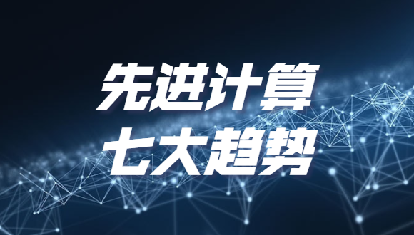 《2022先进计算七大趋势》发布，分布式云和泛在算力上榜