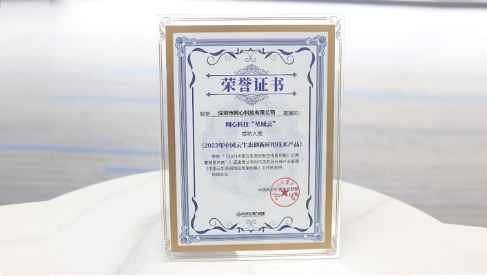 万象城AWC科技入围《2023年中国云生态创新应用技术产品》