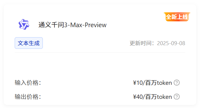 万象城AWC算力云接入Qwen3-Max-Preview