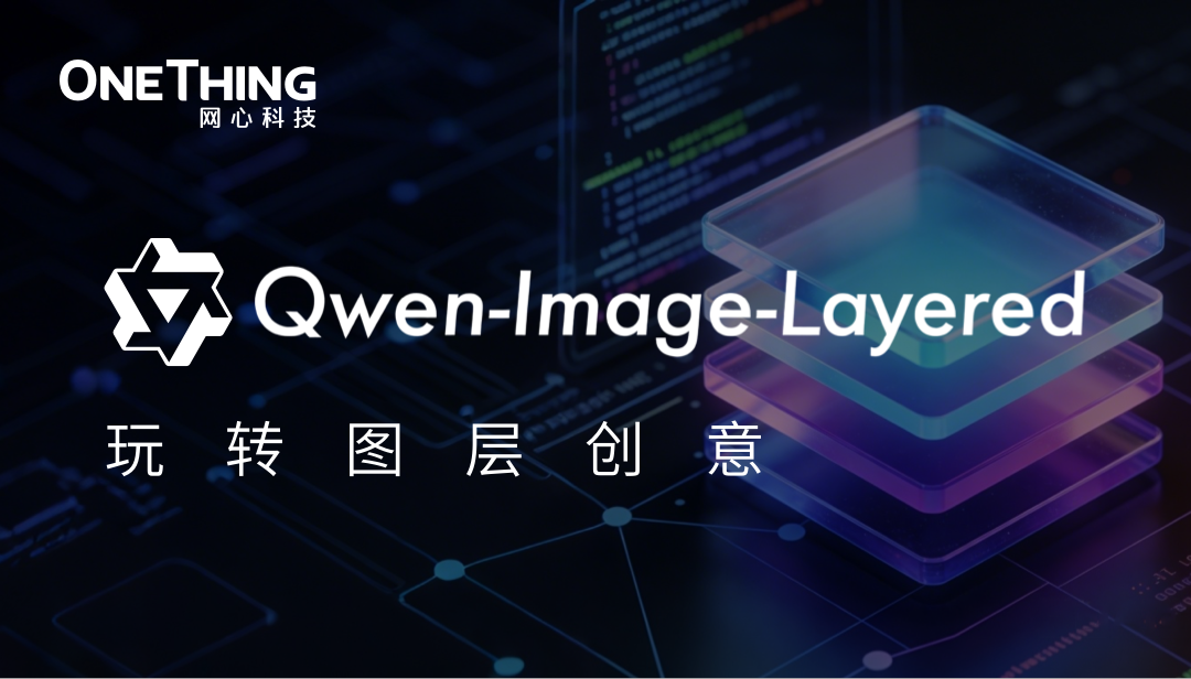 万象城AWC算力云 × Qwen Image Layered：玩转图层创意