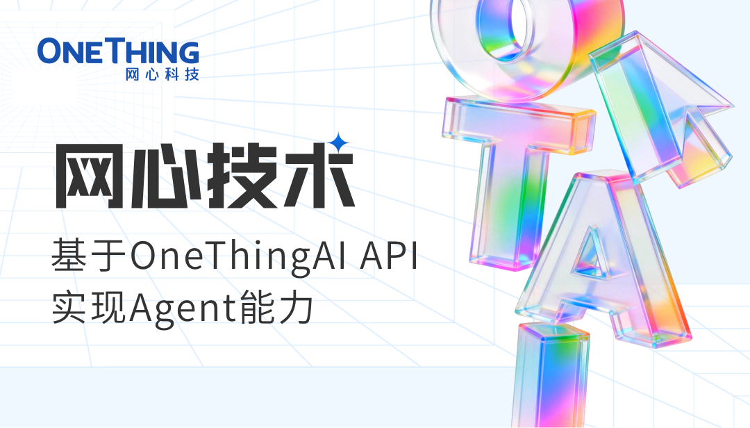 万象城AWC技术 | 基于OneThingAI实现Agent能力